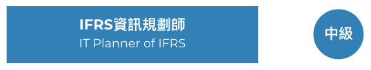 IFRS認證